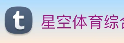 星空体育综合链接 logo
